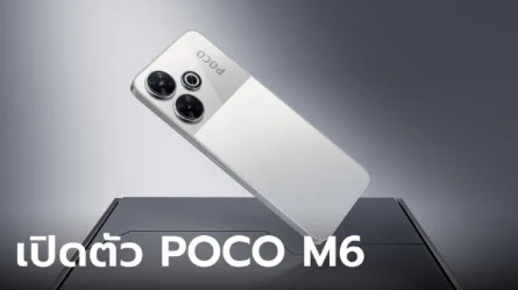 เปิดราคา POCO M6 รุ่นเล็กเน้นเล่นเกม และได้สเปกคุ้มค่า